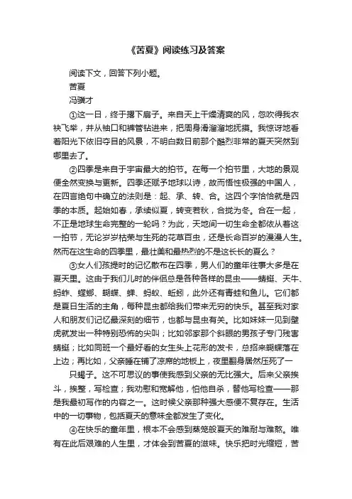 《苦夏》阅读练习及答案