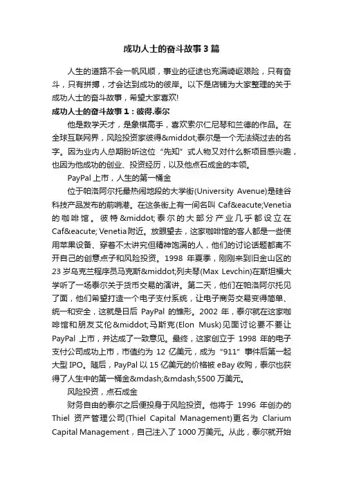 成功人士的奋斗故事3篇