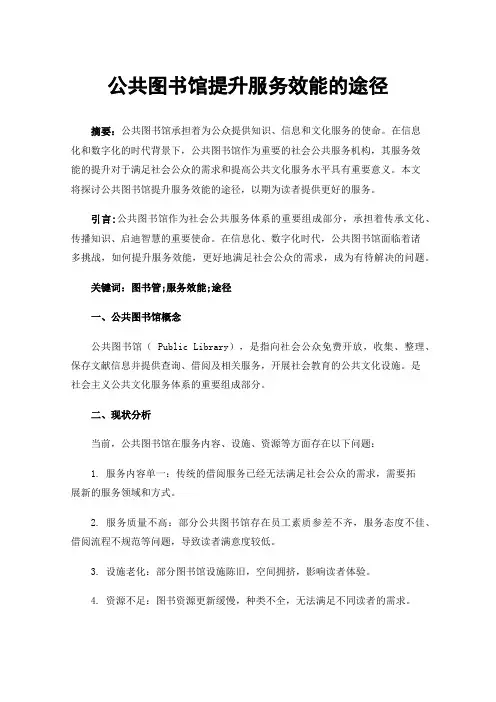 公共图书馆提升服务效能的途径