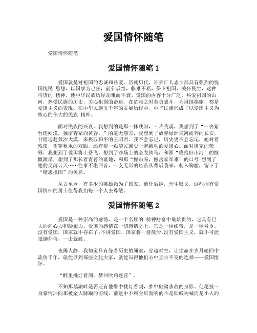 爱国情怀随笔
