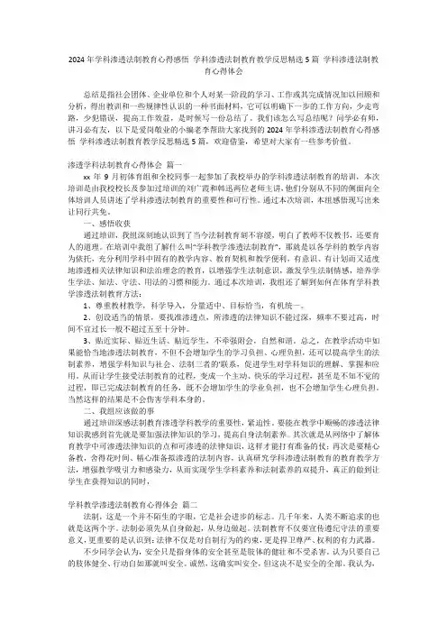 最新-2024年学科渗透法制教育心得感悟学科渗透法制教育教学反思精选5篇学科渗透法制教育心得体会