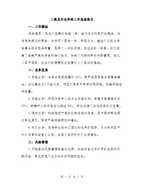 二级支行长年终工作总结范文(二篇)