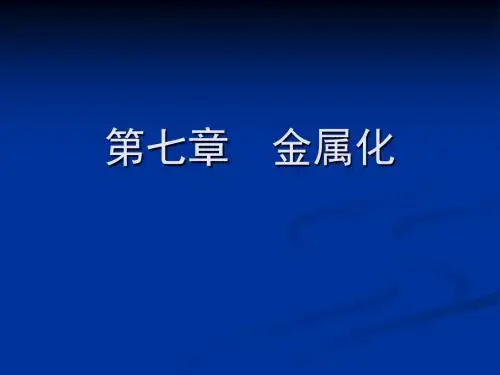 电子科大微电子工艺(第七章)金属化资料
