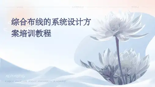 综合布线的系统设计方案培训教程