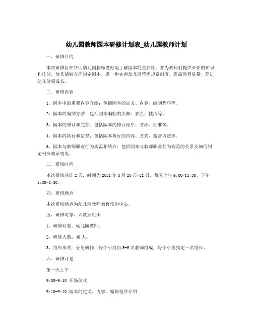 幼儿园教师园本研修计划表_幼儿园教师计划