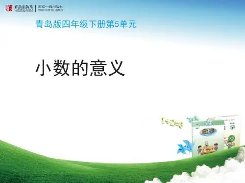 四年级下册数学课件青岛版《小数的意义(信息窗1)》教学课件