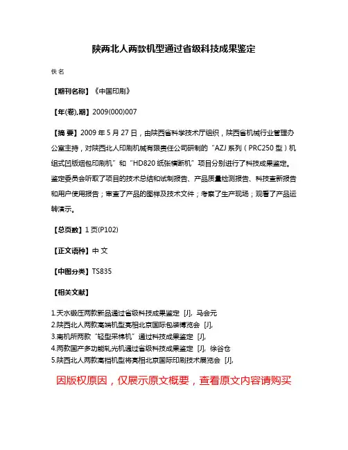 陕两北人两款机型通过省级科技成果鉴定