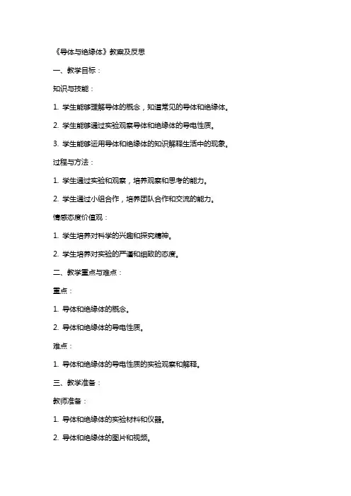 《导体与绝缘体》教案及反思