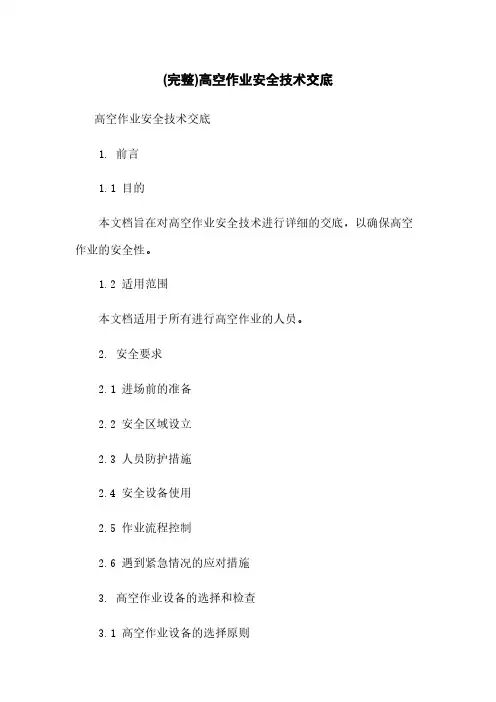 (完整)高空作业安全技术交底