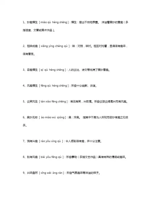 形容十分有趣的成语