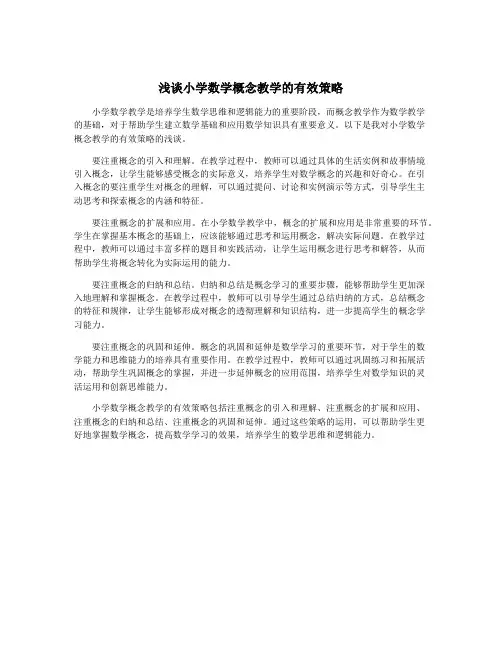 浅谈小学数学概念教学的有效策略