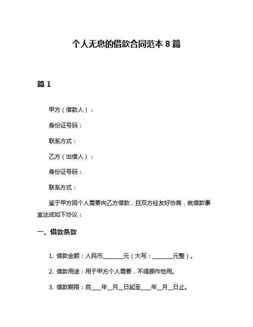 个人无息的借款合同范本8篇