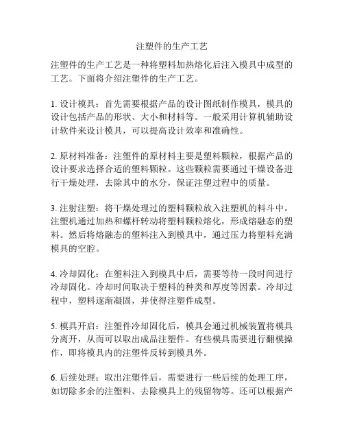 注塑件的生产工艺