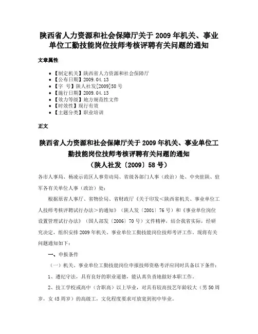 陕西省人力资源和社会保障厅关于2009年机关、事业单位工勤技能岗位技师考核评聘有关问题的通知