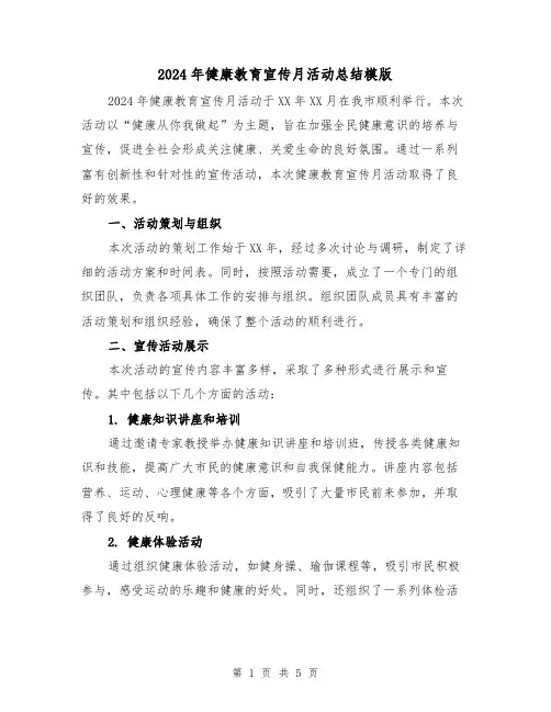 2024年健康教育宣传月活动总结模版(2篇)
