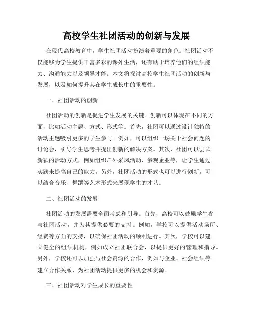 高校学生社团活动的创新与发展
