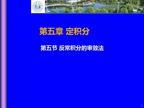 5-6广义积分审敛法-精品文档