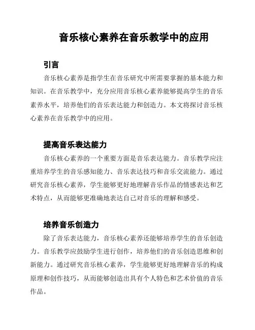 音乐核心素养在音乐教学中的应用