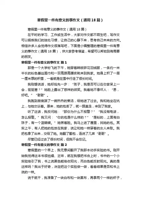 寒假里一件有意义的事作文（通用18篇）