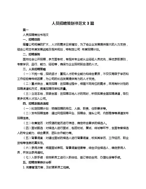 人员招聘策划书范文3篇