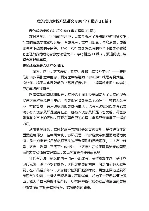 我的成功家教方法征文800字（精选11篇）