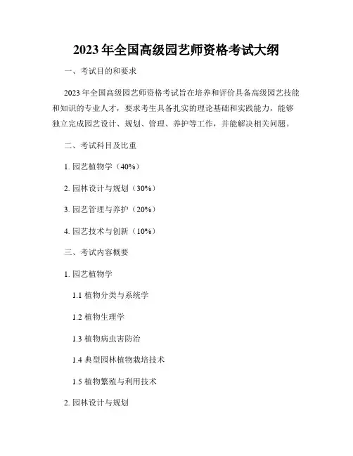 2023年全国高级园艺师资格考试大纲