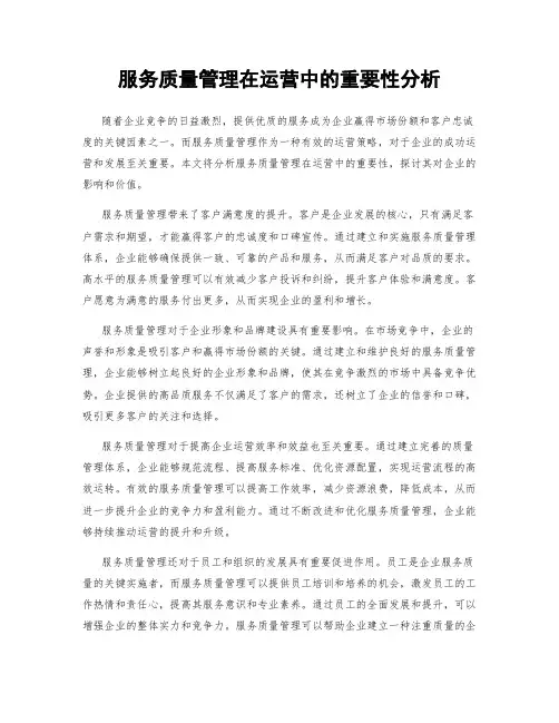服务质量管理在运营中的重要性分析