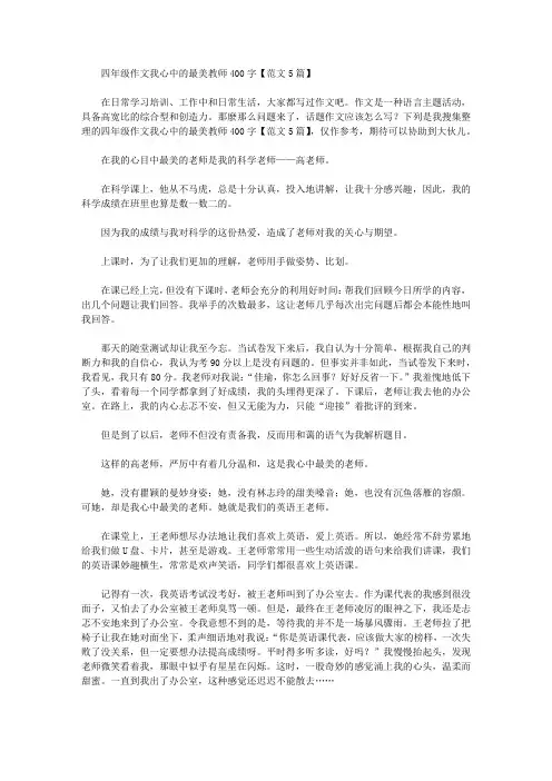 四年级作文我心中的最美教师400字【范文5篇】精选作文范文