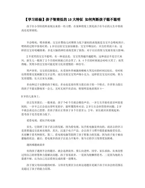 【学习经验】孩子智商低的10大特征 如何判断孩子聪不聪明