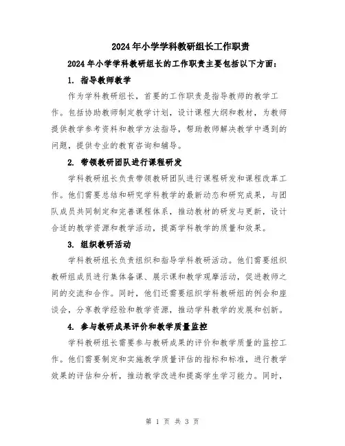 2024年小学学科教研组长工作职责