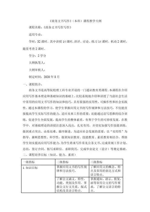 《商务文书写作》教学大纲