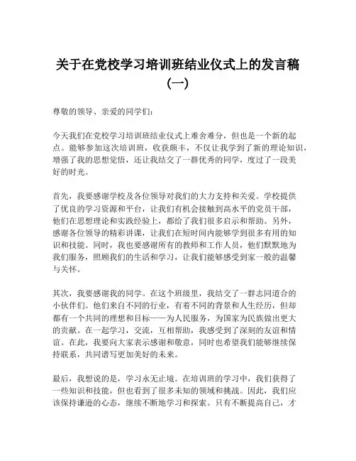关于在党校学习培训班结业仪式上的发言稿 (一)