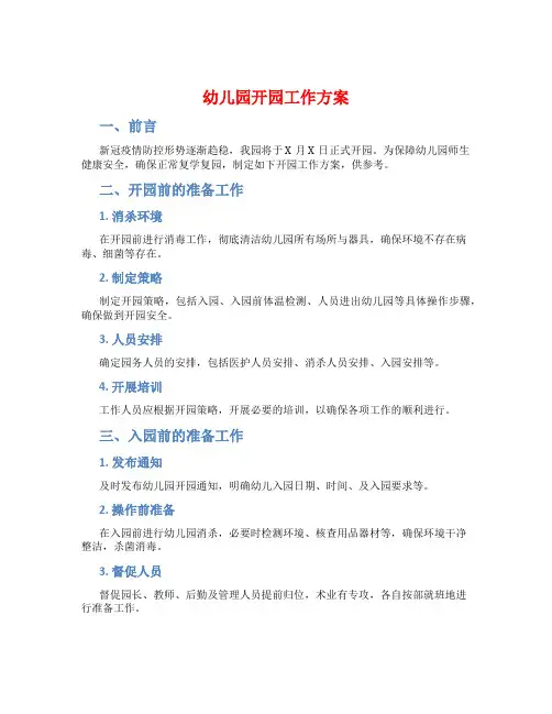 幼儿园开园工作方案