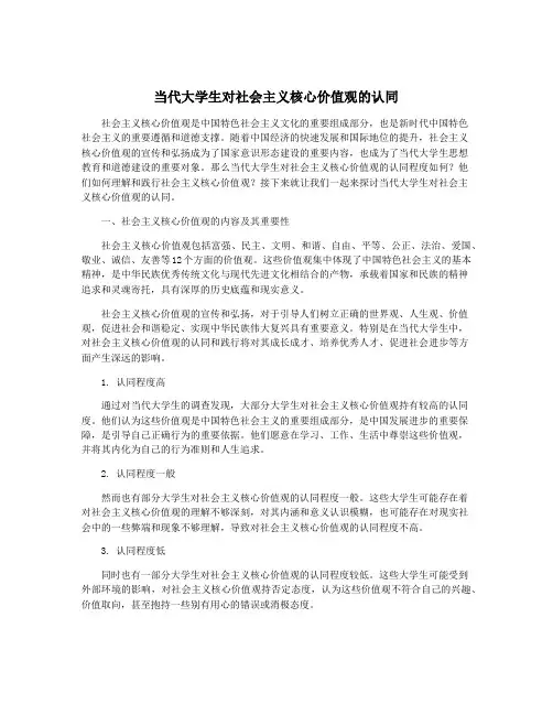 当代大学生对社会主义核心价值观的认同