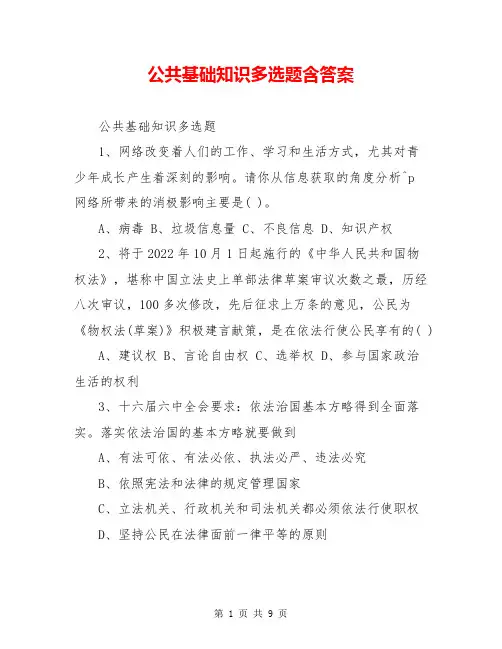 公共基础知识多选题含答案