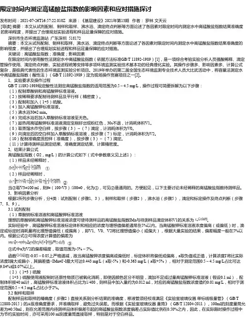限定时间内测定高锰酸盐指数的影响因素和应对措施探讨