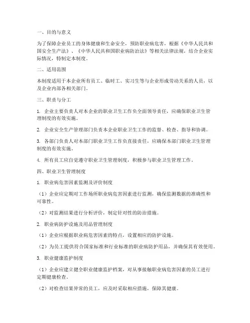 企业安全职业卫生管理制度