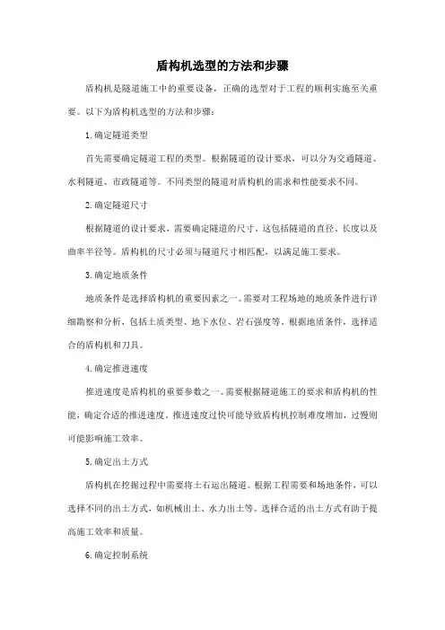 盾构机选型的方法和步骤