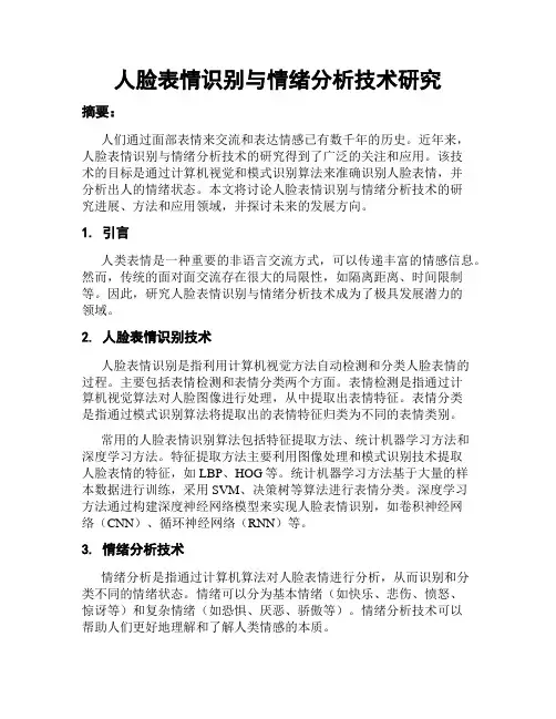 人脸表情识别与情绪分析技术研究