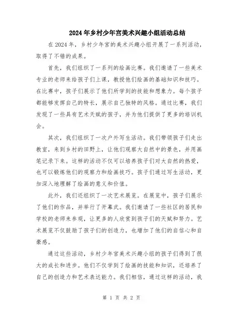 2024年乡村少年宫美术兴趣小组活动总结