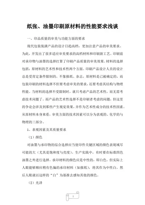2022年纸张、油墨印刷原材料的性能要求浅谈