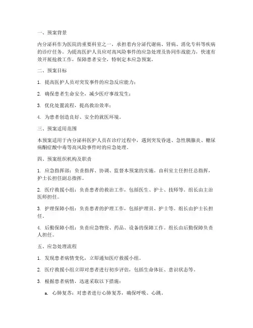 内分泌应急预案
