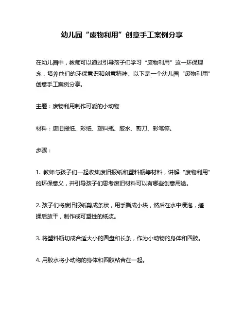 幼儿园“废物利用”创意手工案例分享