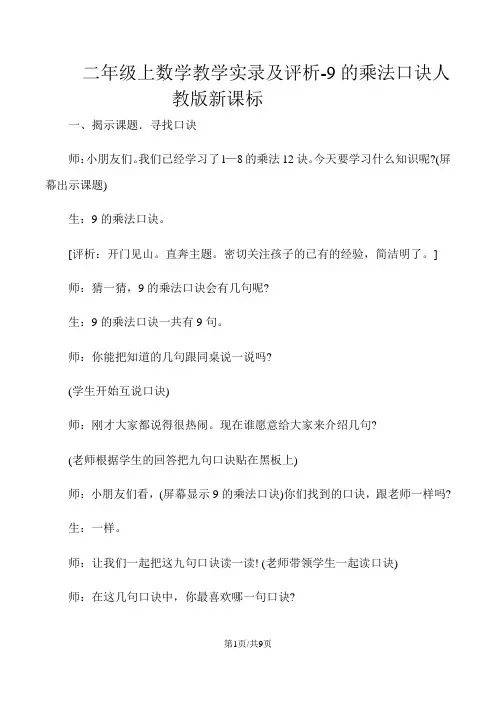 二年级上数学教学实录及评析9的乘法口诀_人教版新课标