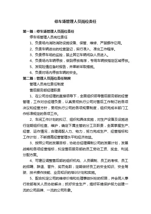 停车场管理人员岗位责任