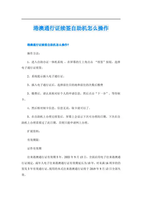 港澳通行证续签自助机怎么操作
