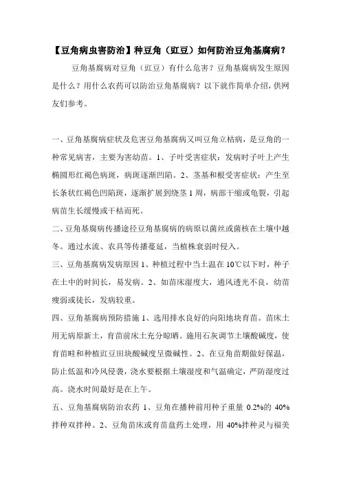 【豆角病虫害防治】种豆角(豇豆)如何防治豆角基腐病？