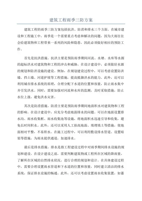 建筑工程雨季三防方案