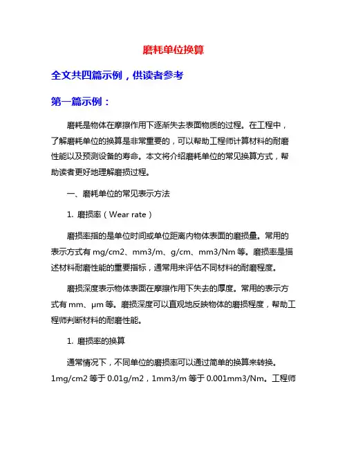 磨耗单位换算
