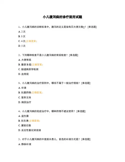 小儿腹泻病的诊疗规范试题